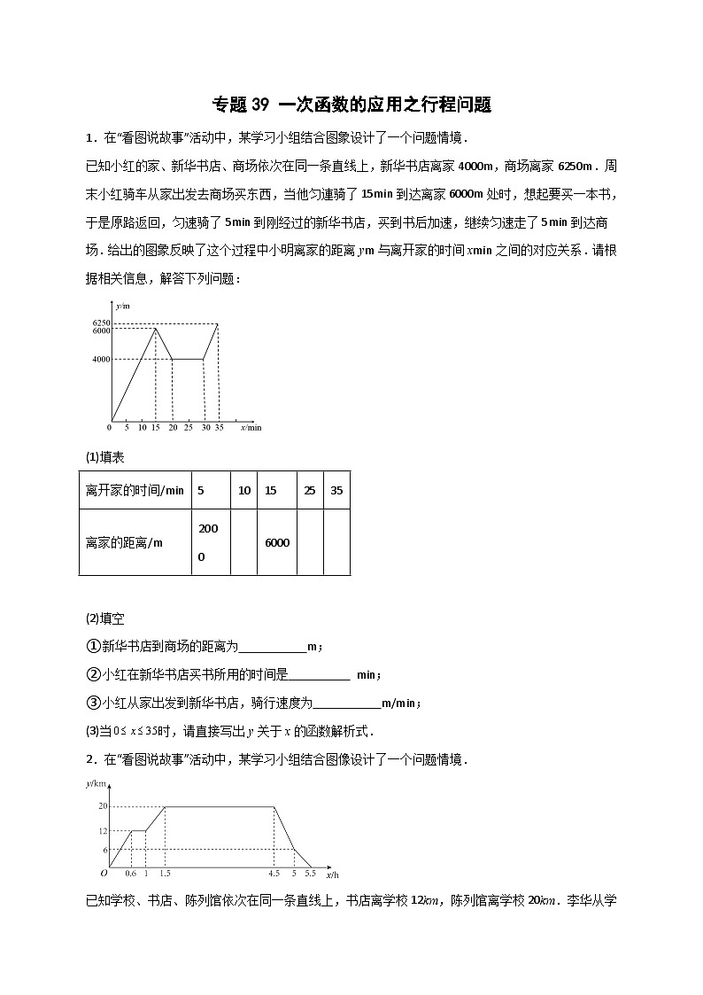 （人教版）数学八年级下册期末考点复习练习专题39 一次函数的应用之行程问题（原卷版）第1页