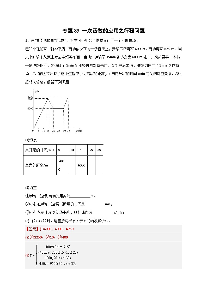 （人教版）数学八年级下册期末考点复习练习专题39 一次函数的应用之行程问题（解析版）第1页