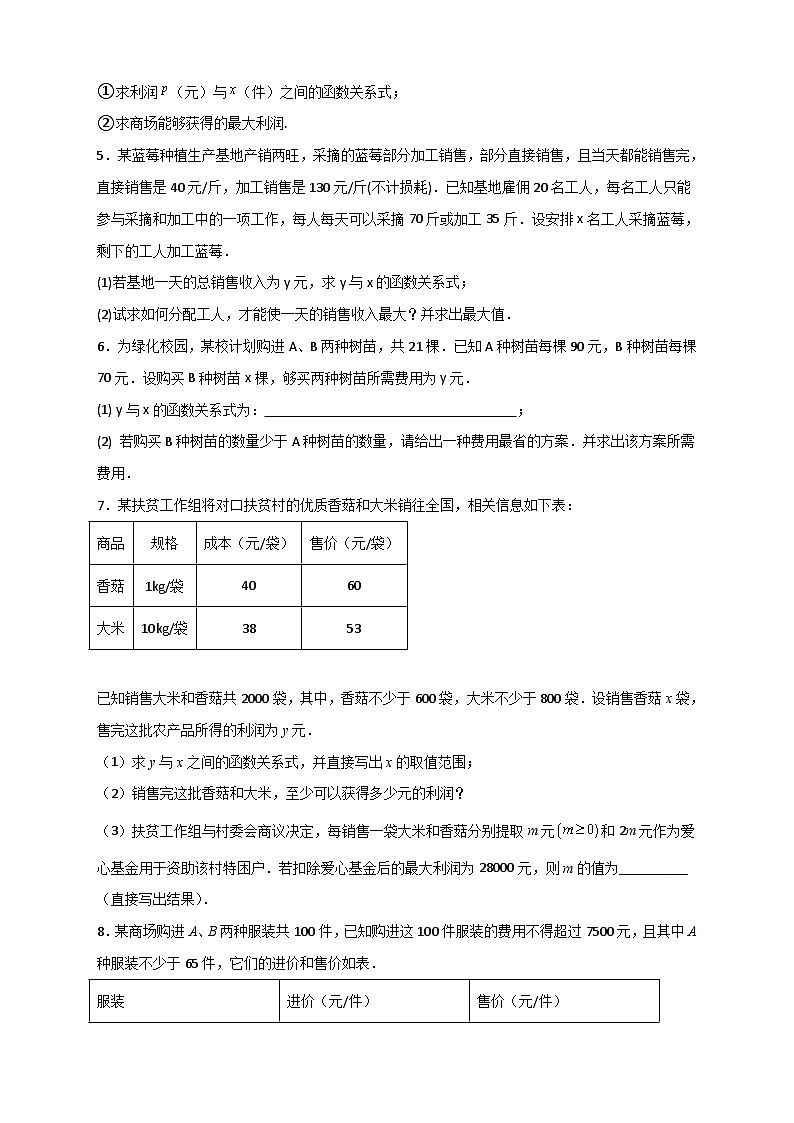 （人教版）数学八年级下册期末考点复习练习专题40 一次函数的应用之最大利润问题（原卷版）第3页
