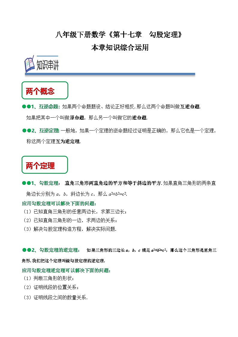 （人教版）数学八年级下册《第十七章 勾股定理》知识串讲+热考题型（原卷版）   第1页