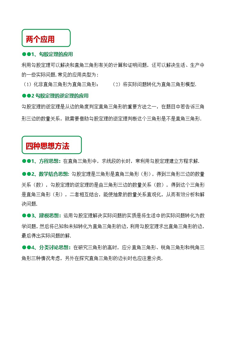 （人教版）数学八年级下册《第十七章 勾股定理》知识串讲+热考题型（原卷版）   第2页