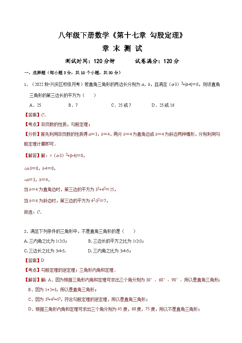 （人教版）数学八年级下册《第十七章勾股定理》章末测试（解析版）第1页