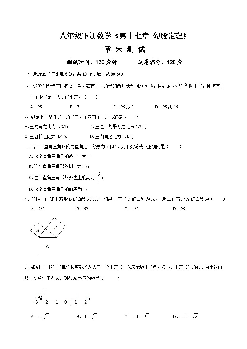（人教版）数学八年级下册《第十七章勾股定理》章末测试（原卷版） 第1页