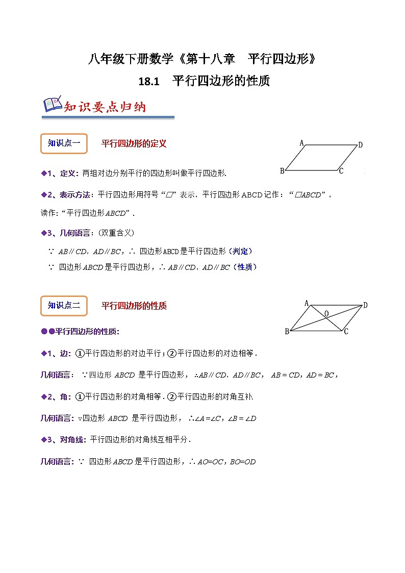 （人教版）数学八年级下册精讲精练18.1 平行四边形的性质（解析版） 第1页