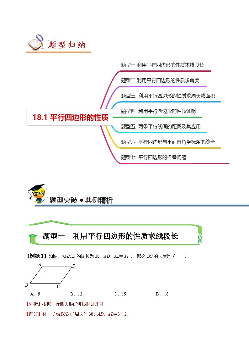 （人教版）数学八年级下册精讲精练18.1 平行四边形的性质（解析版） 第3页
