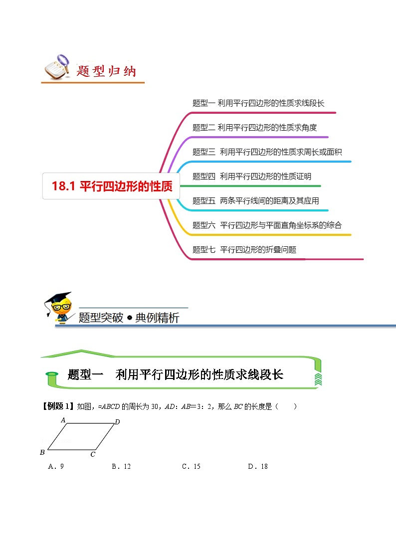 （人教版）数学八年级下册精讲精练18.1 平行四边形的性质（原卷版）  第3页