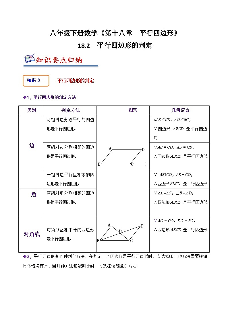 （人教版）数学八年级下册精讲精练18.2 平行四边形的判定（解析版） 第1页