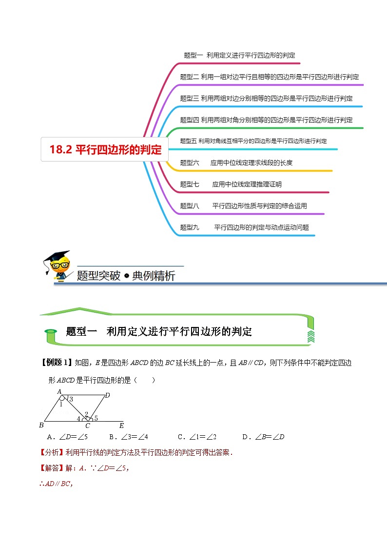 （人教版）数学八年级下册精讲精练18.2 平行四边形的判定（解析版） 第3页