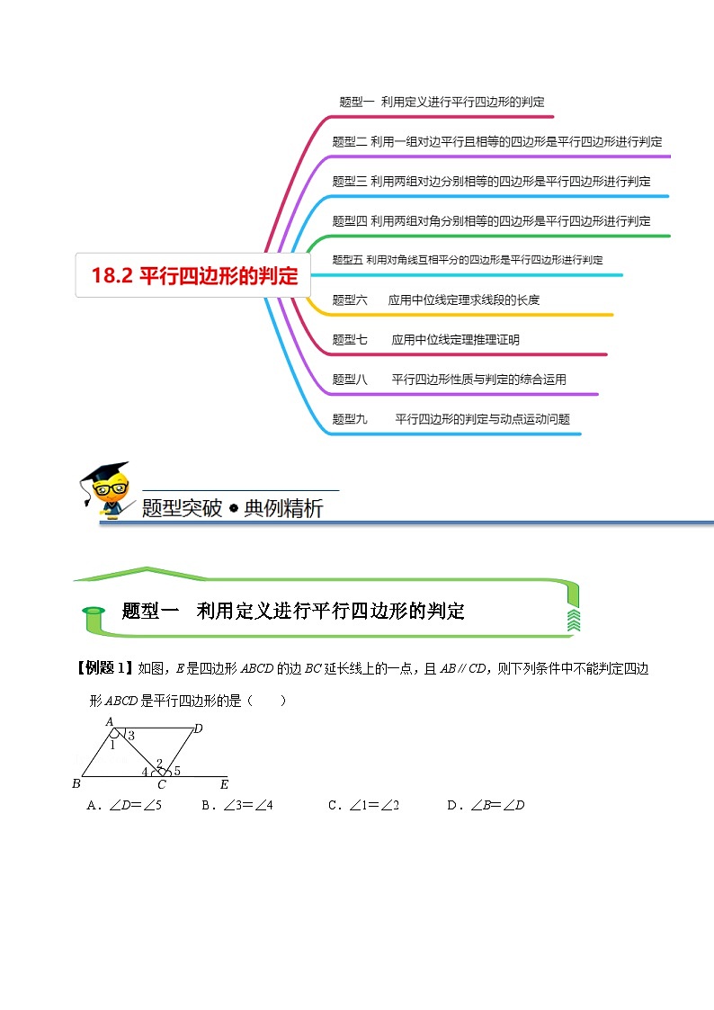 （人教版）数学八年级下册精讲精练18.2 平行四边形的判定（原卷版） 第3页