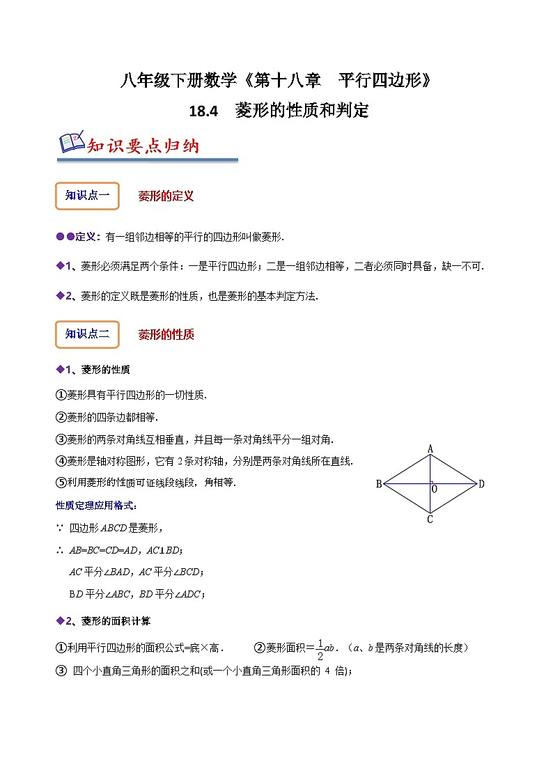 （人教版）数学八年级下册精讲精练18.4 菱形的性质与判定（解析版）第1页