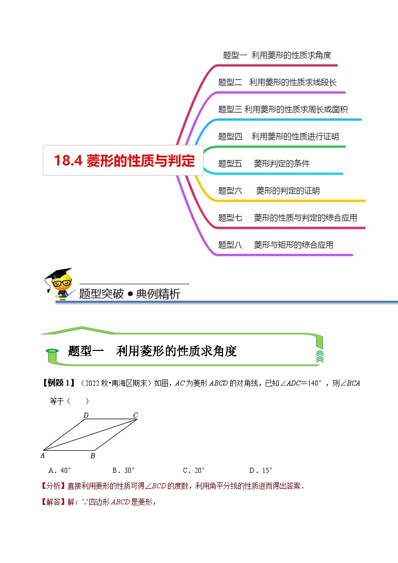 （人教版）数学八年级下册精讲精练18.4 菱形的性质与判定（解析版）第3页
