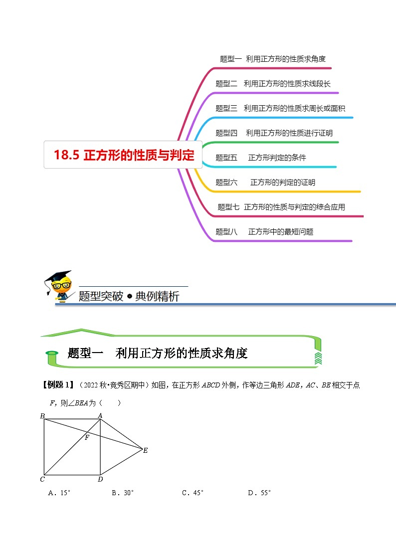 （人教版）数学八年级下册精讲精练18.5正方形的性质与判定（解析版）第3页