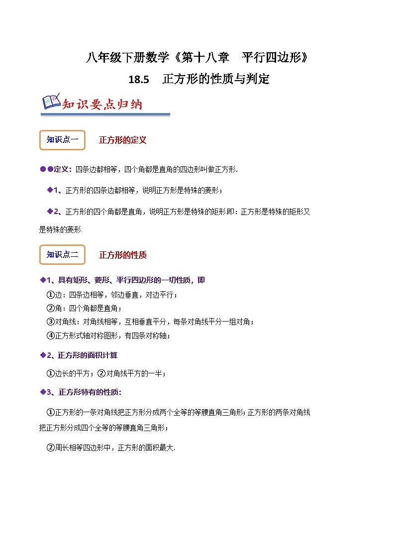（人教版）数学八年级下册精讲精练18.5正方形的性质与判定（原卷版）第1页