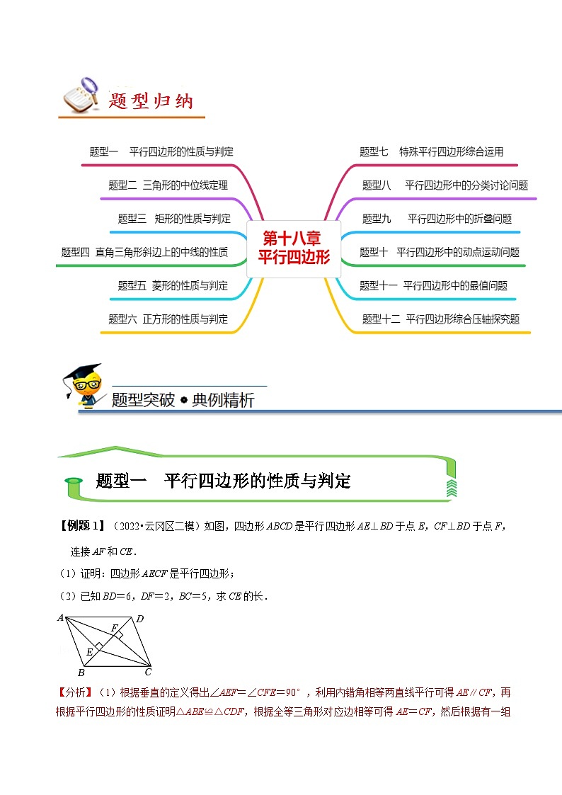 （人教版）数学八年级下册《第十八章 平行四边形》知识串讲+热考题型（解析版）第3页