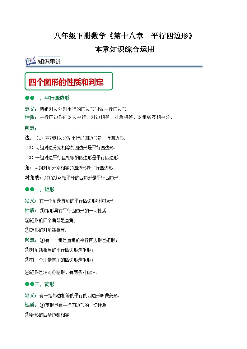 （人教版）数学八年级下册《第十八章 平行四边形》知识串讲+热考题型（原卷版）第1页