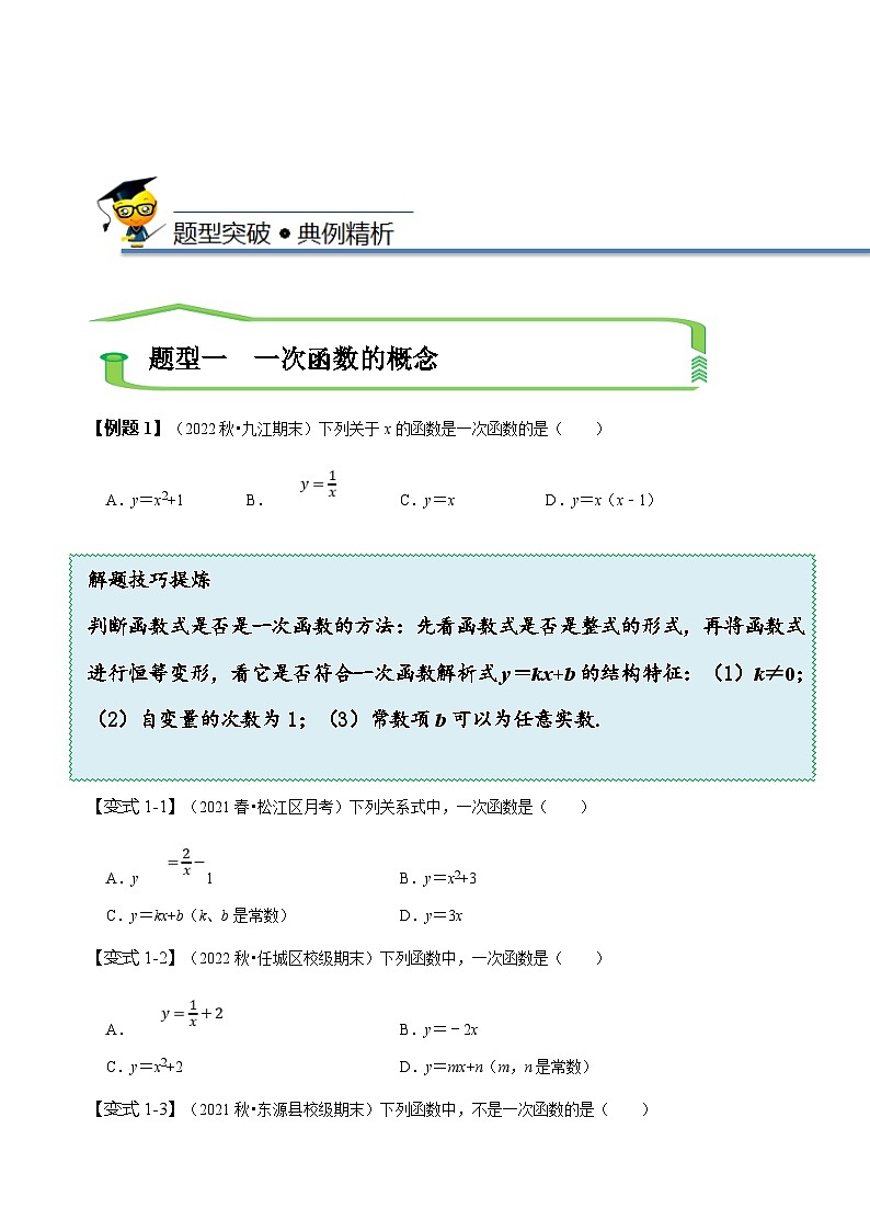 （人教版）数学八年级下册精讲精练19.3 一次函数的图象与性质（原卷版）第3页