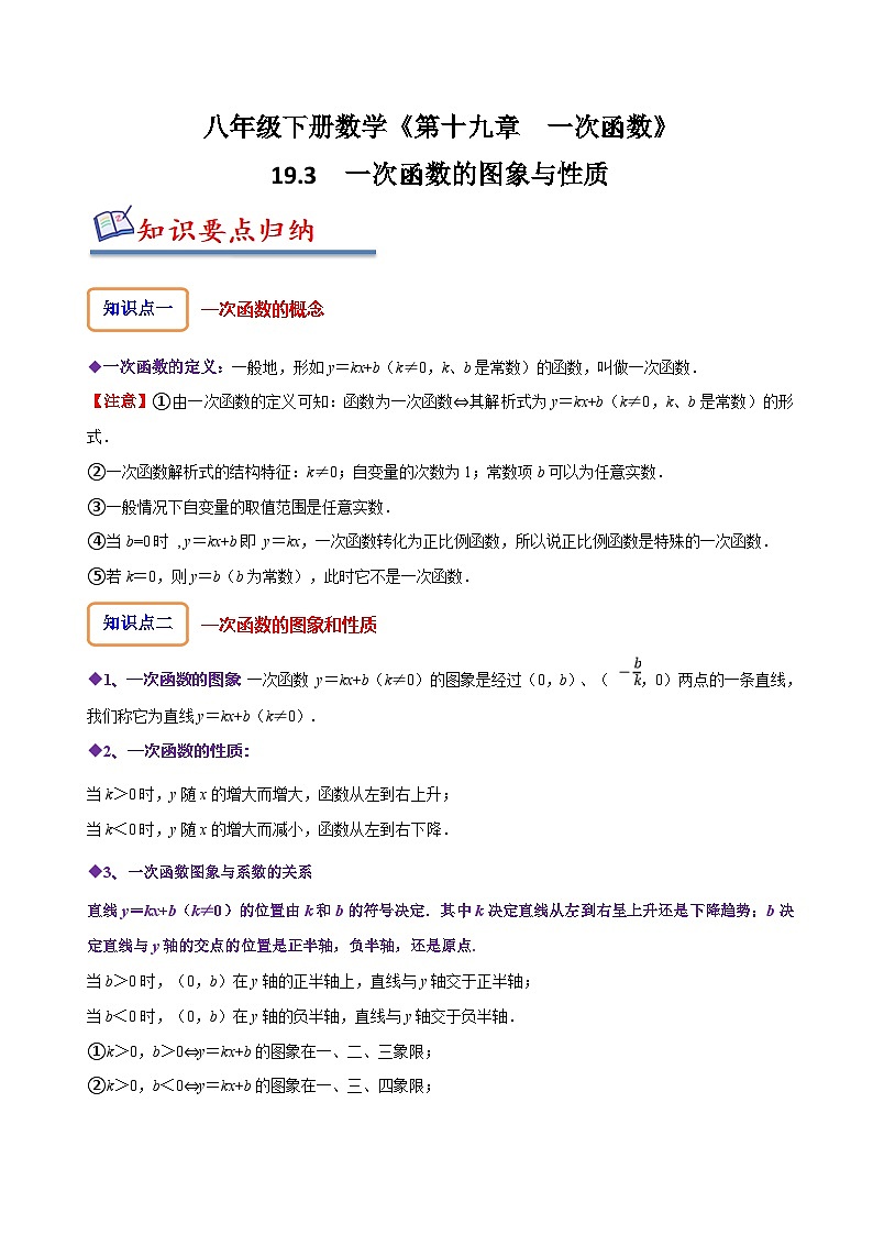 （人教版）数学八年级下册精讲精练19.3 一次函数的图象与性质（解析版）第1页