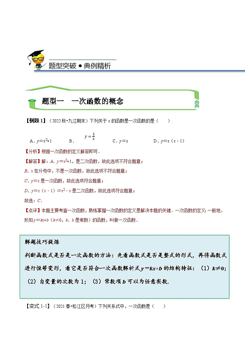 （人教版）数学八年级下册精讲精练19.3 一次函数的图象与性质（解析版）第3页