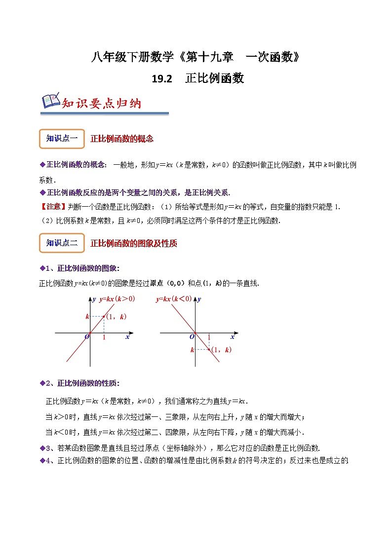 （人教版）数学八年级下册精讲精练19.2 正比例函数（原卷版）  第1页