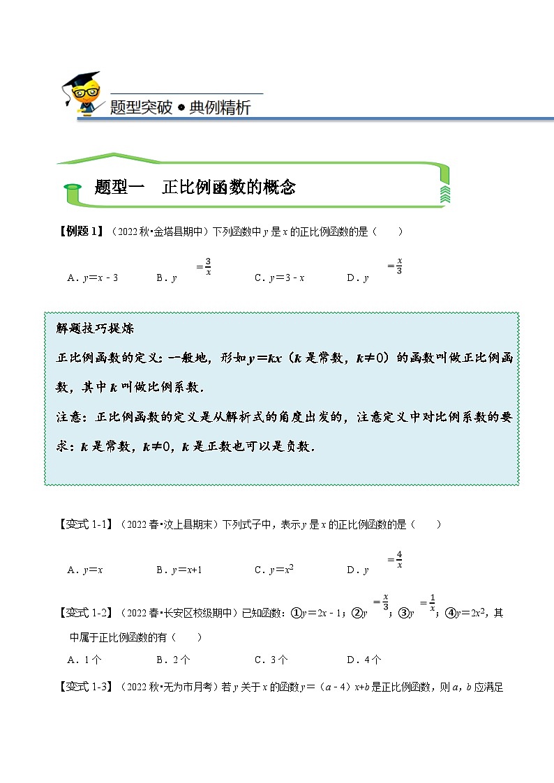 （人教版）数学八年级下册精讲精练19.2 正比例函数（原卷版）  第3页