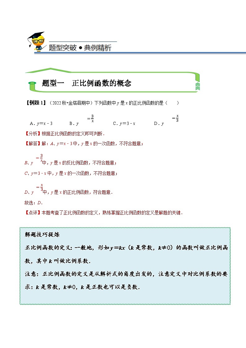 （人教版）数学八年级下册精讲精练19.2 正比例函数（解析版） 第3页