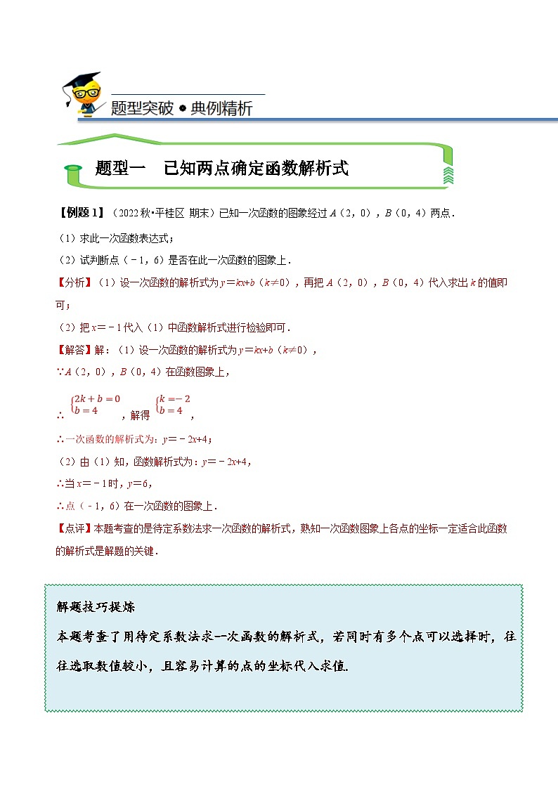 （人教版）数学八年级下册精讲精练19.4待定系数法求一次函数的解析式（解析版）第2页