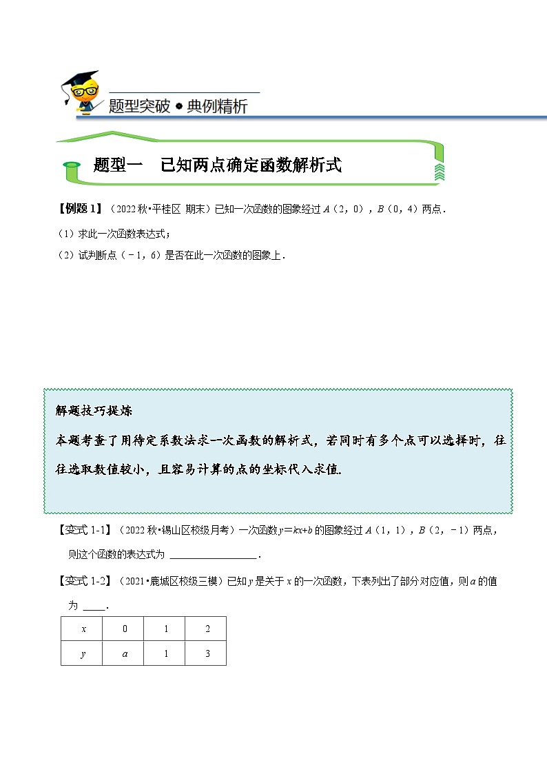 （人教版）数学八年级下册精讲精练19.4待定系数法求一次函数的解析式（原卷版） 第2页