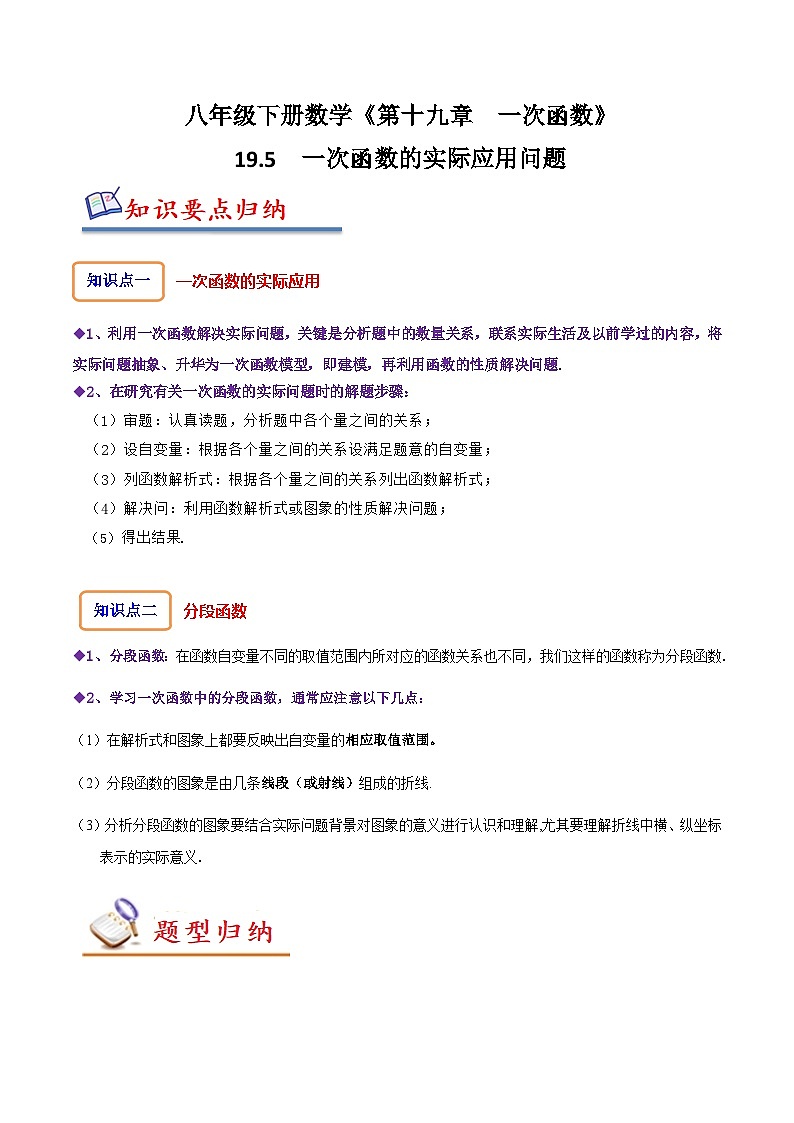 （人教版）数学八年级下册精讲精练19.5一次函数的实际应用问题（原卷版） 第1页
