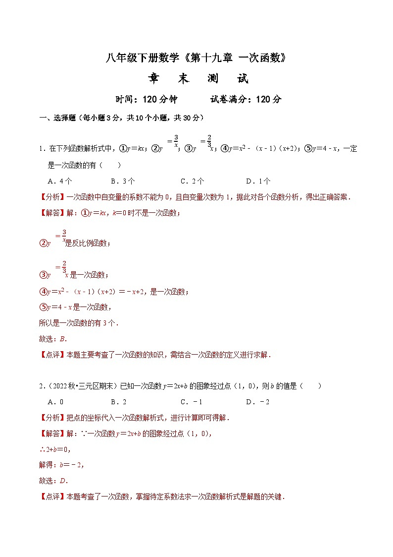 （人教版）数学八年级下册《第十九章 一次函数》章末测试 （解析版）第1页