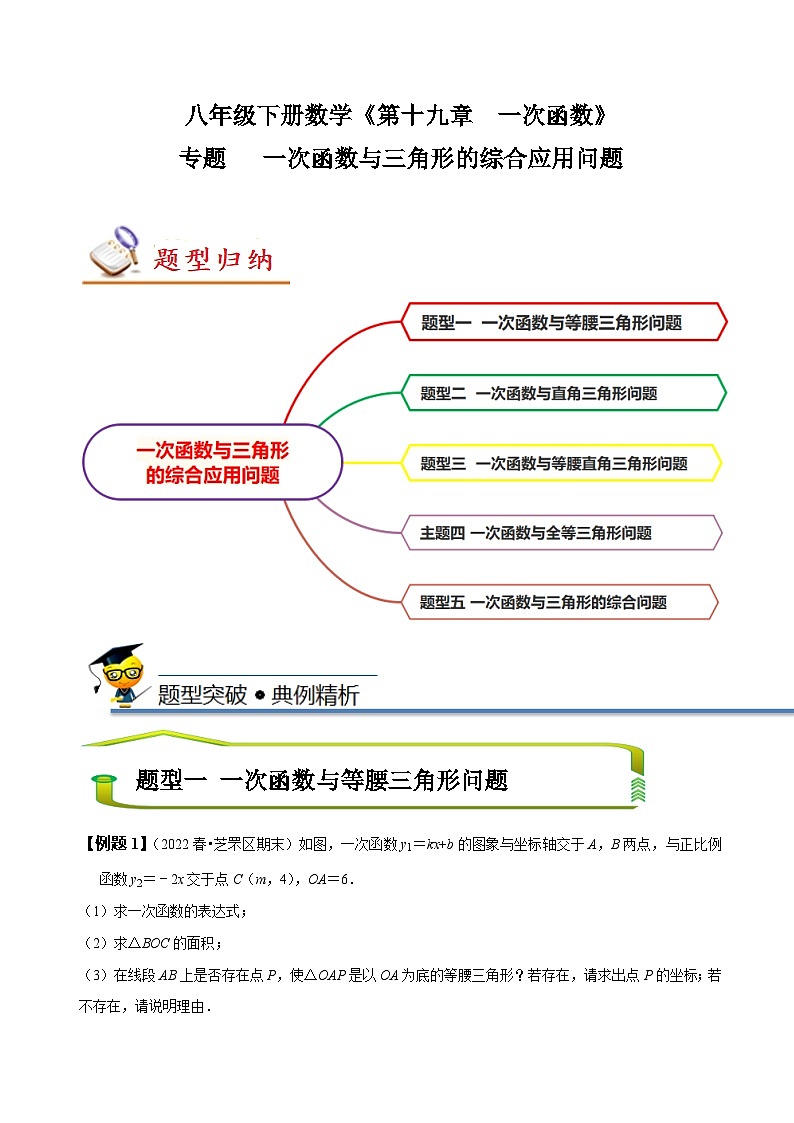 （人教版）数学八年级下册期末复习训练专题 一次函数与三角形的综合应用（原卷版） 第1页