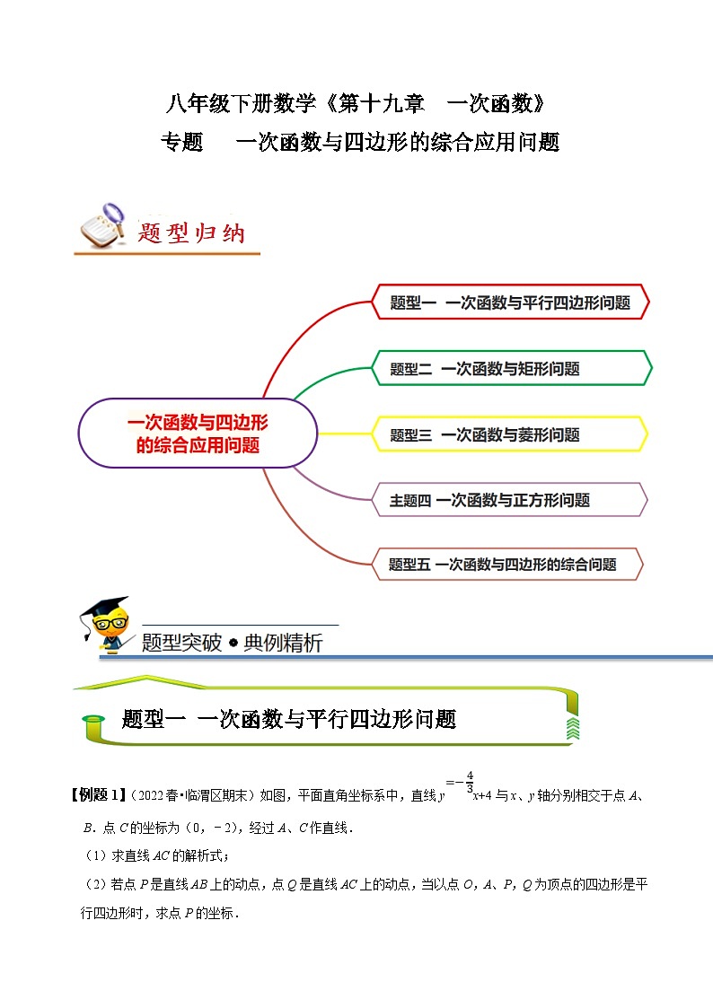 （人教版）数学八年级下册期末复习训练专题 一次函数与四边形的综合应用（解析版） 第1页