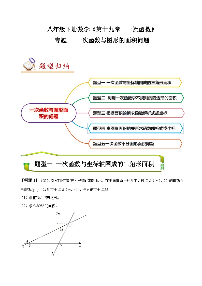 （人教版）数学八年级下册期末复习训练专题 一次函数与图形的面积问题（解析版）第1页