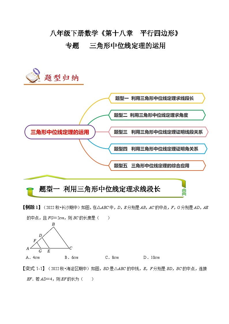 （人教版）数学八年级下册期末复习训练专题 三角形中位线定理的运用（原卷版）第1页