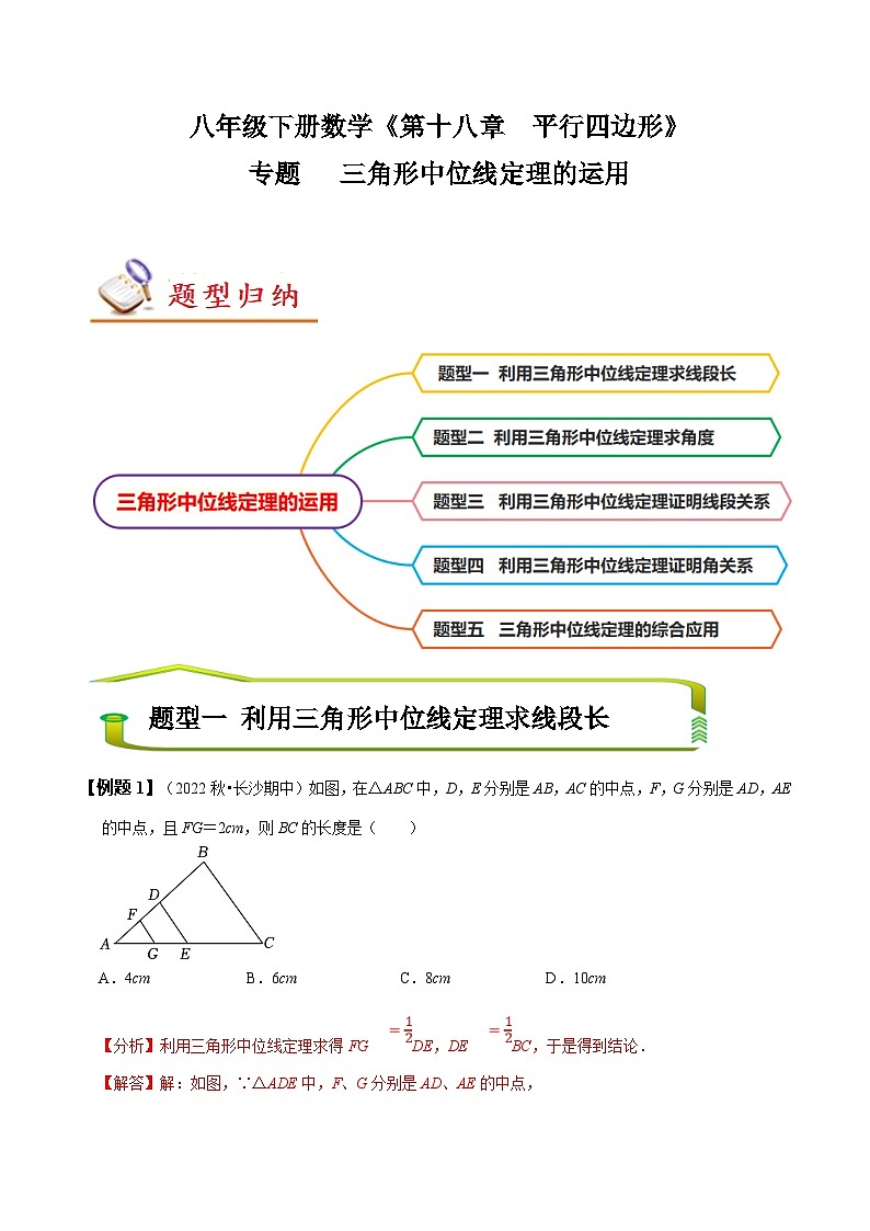 （人教版）数学八年级下册期末复习训练专题 三角形中位线定理的运用（解析版）第1页