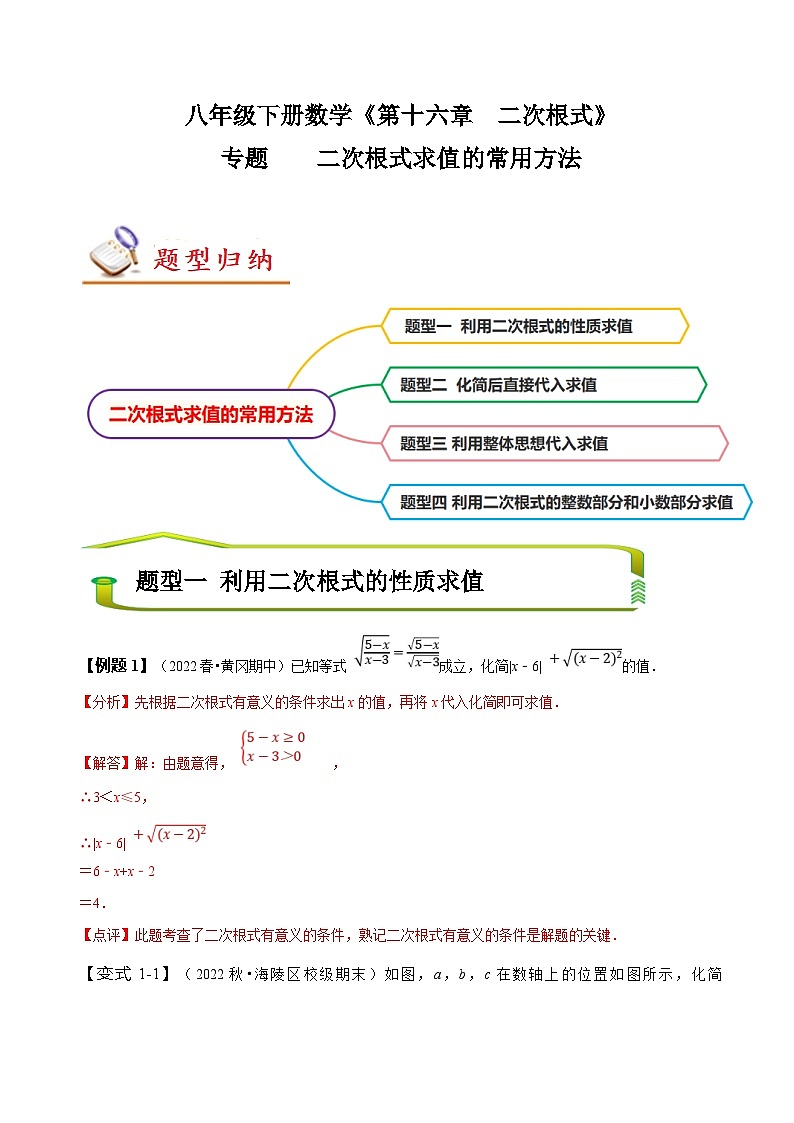 （人教版）数学八年级下册期末复习训练专题 二次根式求值的常用方法（解析版）第1页