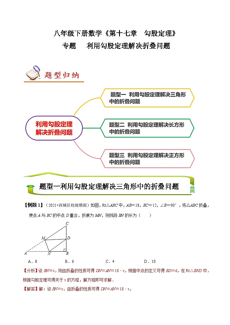（人教版）数学八年级下册期末复习训练专题 利用勾股定理解决折叠问题（解析版）第1页
