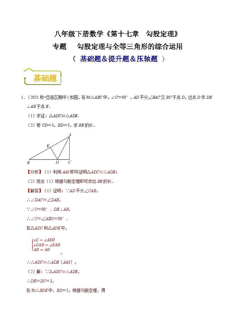 （人教版）数学八年级下册期末复习训练专题 勾股定理与全等三角形的综合运用（解析版）  第1页
