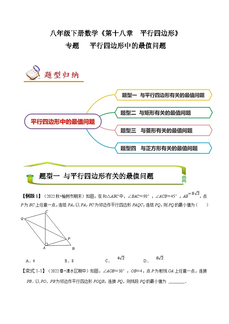 （人教版）数学八年级下册期末复习训练专题 平行四边形中的最值问题（原卷版）第1页