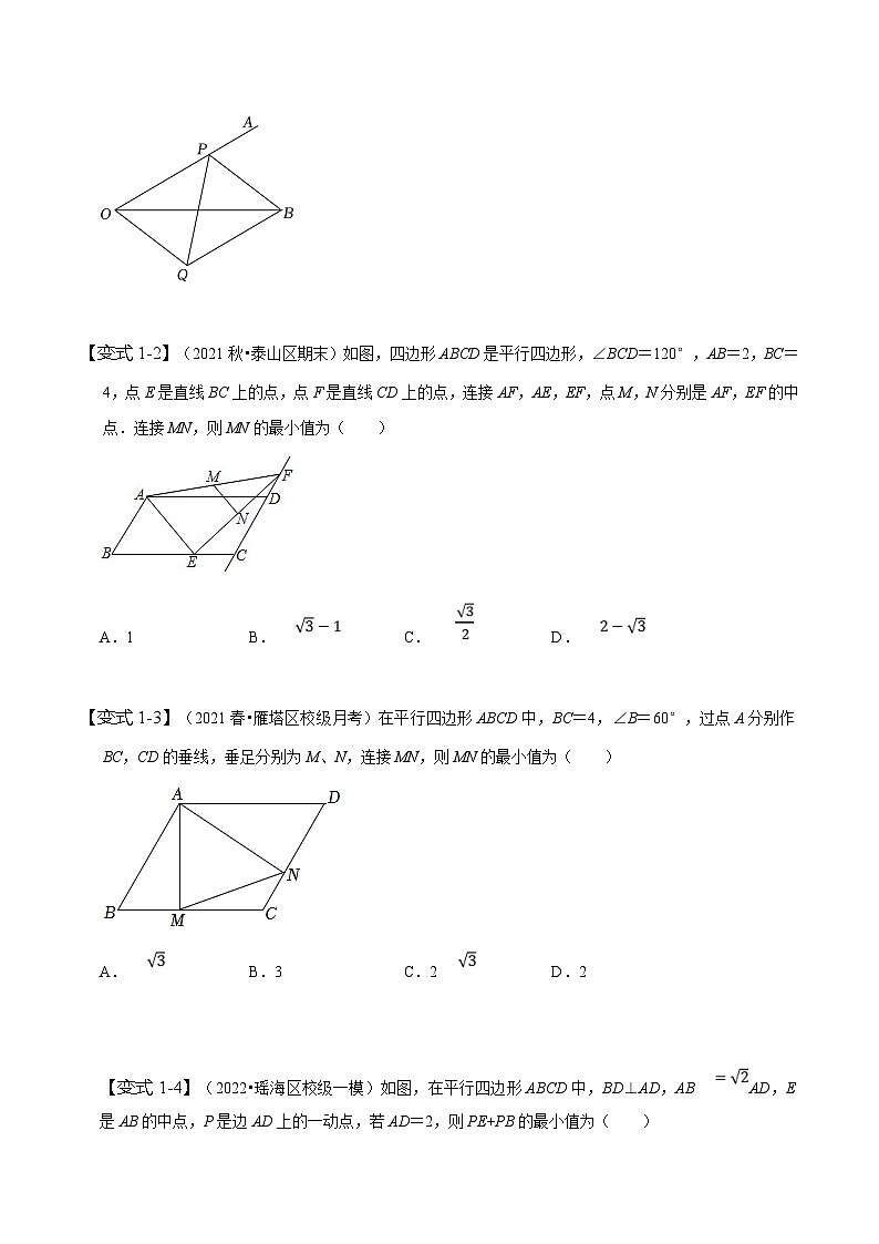 （人教版）数学八年级下册期末复习训练专题 平行四边形中的最值问题（原卷版）第2页