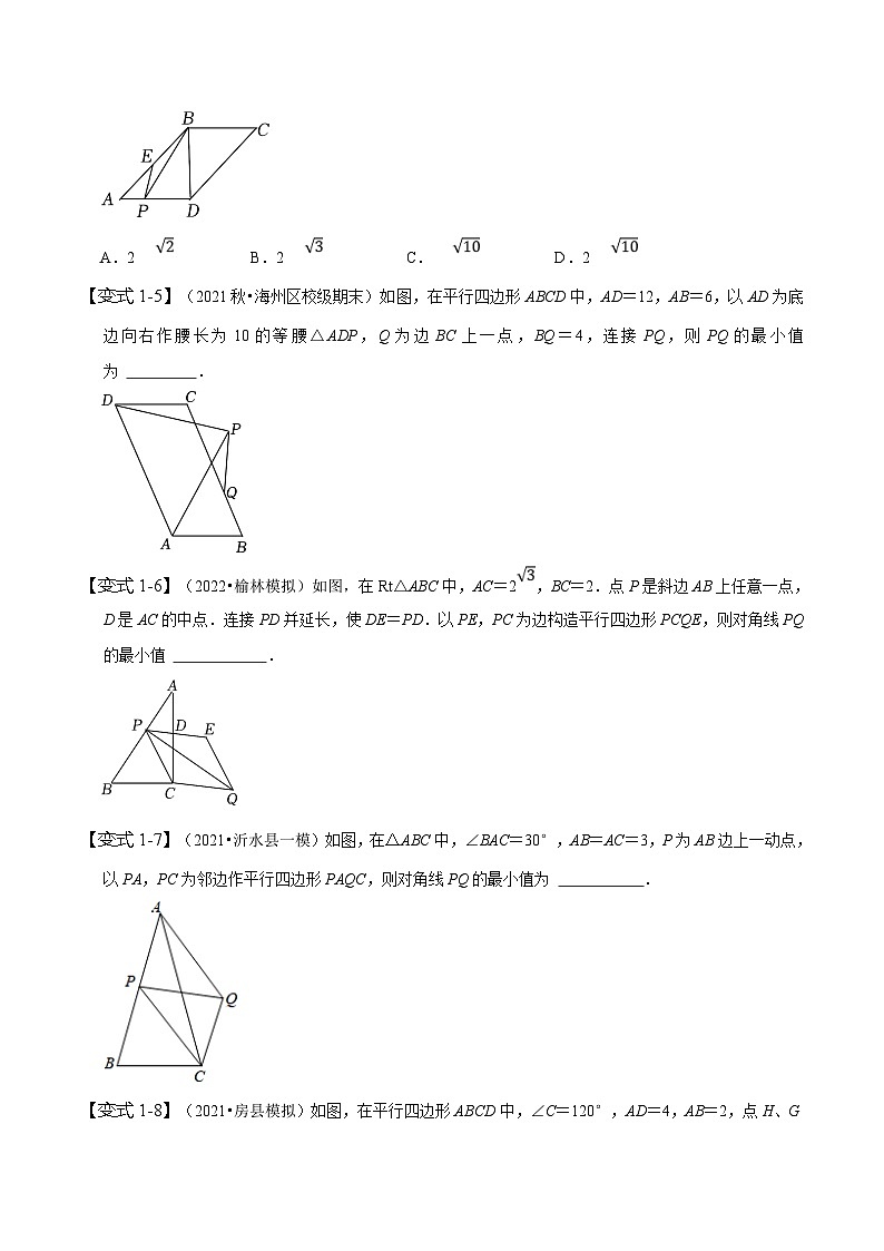 （人教版）数学八年级下册期末复习训练专题 平行四边形中的最值问题（原卷版）第3页