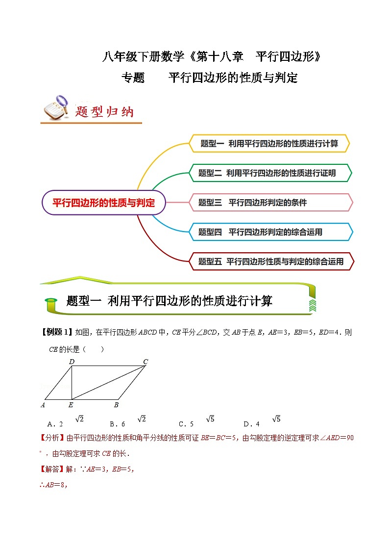 （人教版）数学八年级下册期末复习训练专题 平行四边形的性质和判定（解析版）第1页