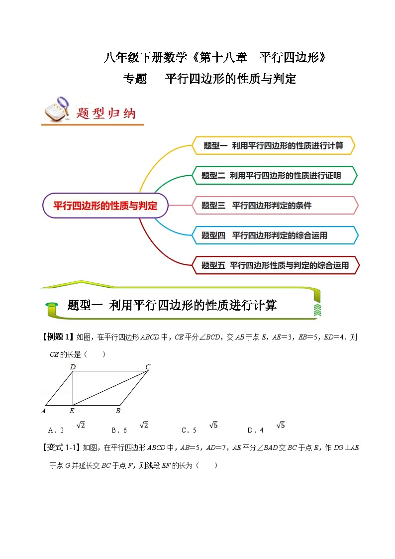 （人教版）数学八年级下册期末复习训练专题 平行四边形的性质和判定（原卷版）第1页