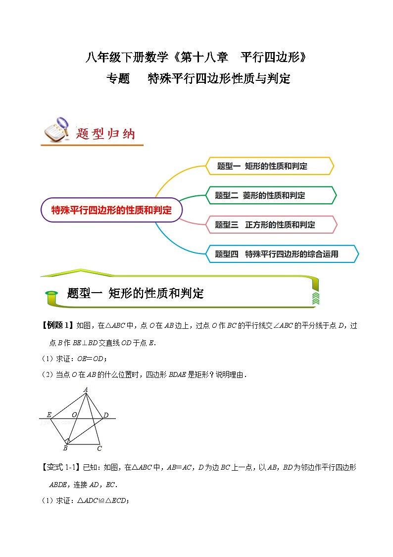 （人教版）数学八年级下册期末复习训练专题 特殊平行四边形的性质和判定（原卷版）第1页