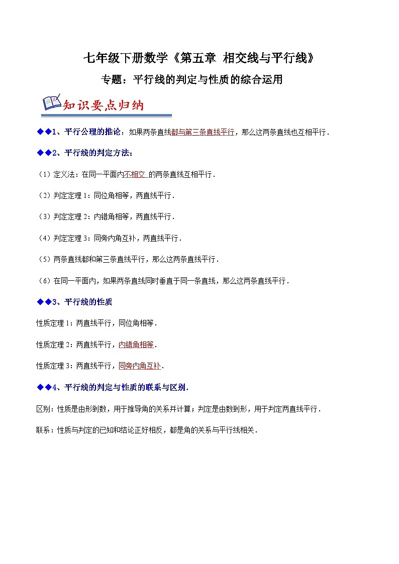 （人教版）数学七年级下册期末复习训练专题 平行线的判定与性质的综合运用（原卷版） 第1页