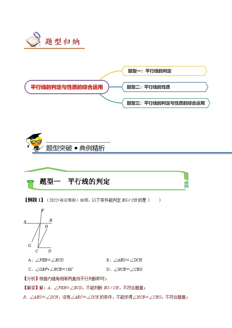 （人教版）数学七年级下册期末复习训练专题 平行线的判定与性质的综合运用（解析版）第2页