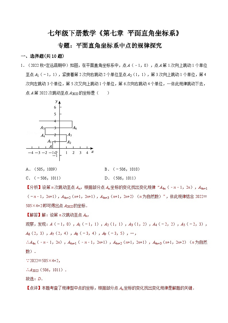 （人教版）数学七年级下册期末复习训练专题 平面直角坐标系中点的规律探究（解析版）第1页