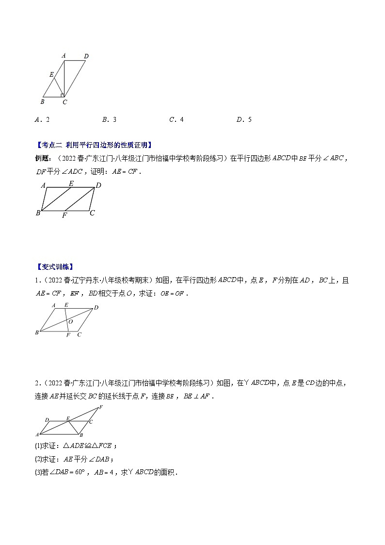 （人教版）数学八年级下册期末培优训练专题09 平行四边形的性质与判定(原卷版)第2页
