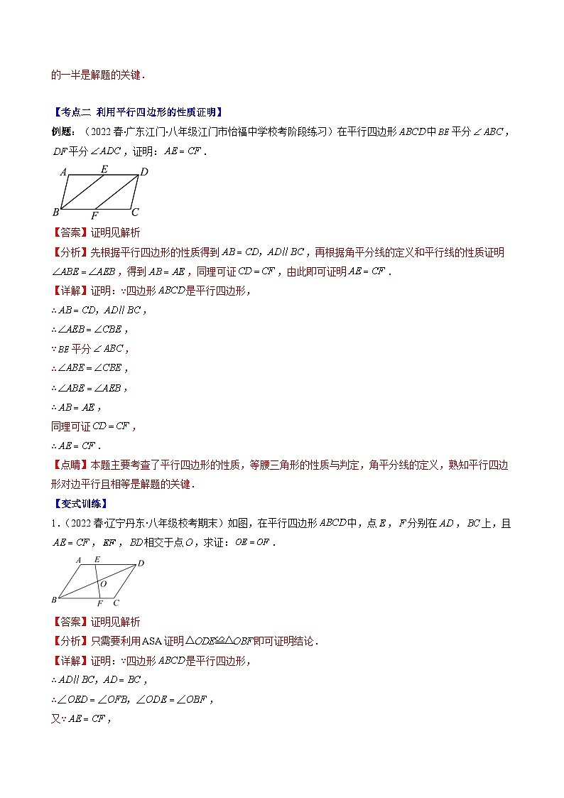 （人教版）数学八年级下册期末培优训练专题09 平行四边形的性质与判定(解析版)第3页