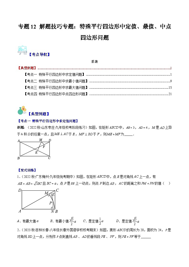 （人教版）数学八年级下册期末培优训练专题12 特殊平行四边形中定值、最值、中点四边形问题(原卷版)第1页