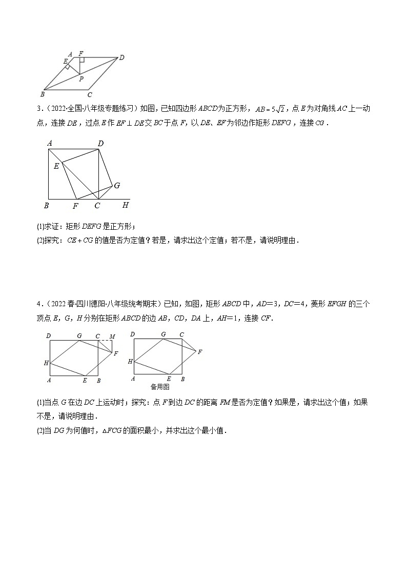 （人教版）数学八年级下册期末培优训练专题12 特殊平行四边形中定值、最值、中点四边形问题(原卷版)第2页